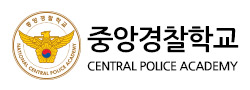 중앙경찰학교