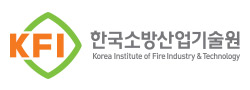 한국소방산업기술원