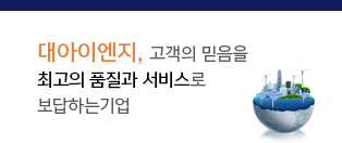 대아이엔지, 고객의 믿음을 최고의 품질과 서비스로 보답하는 기업